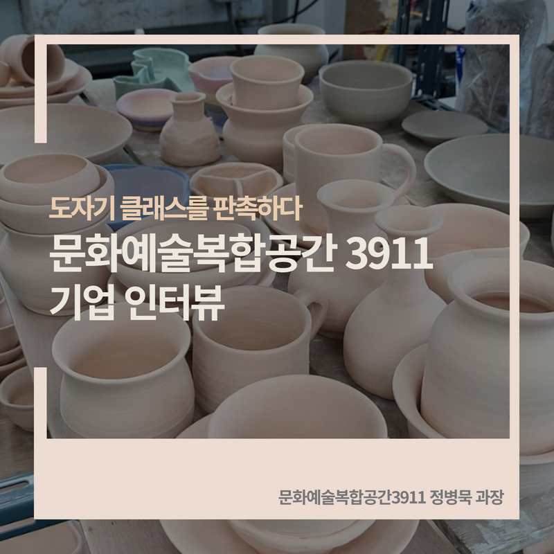 문화예술복합공간3911인터뷰%20(1).png